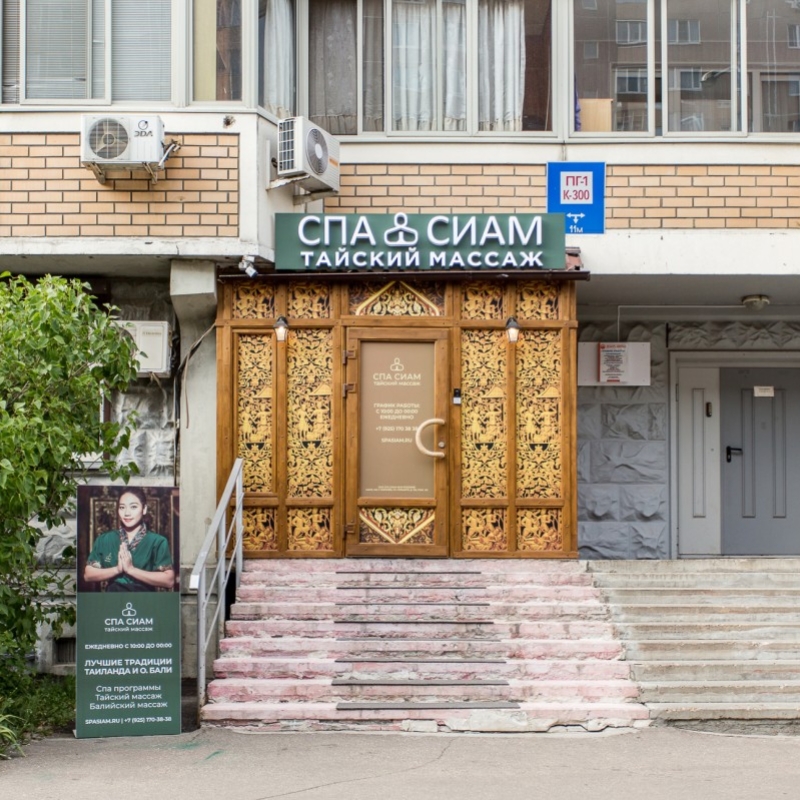СПА СИАМ Королев