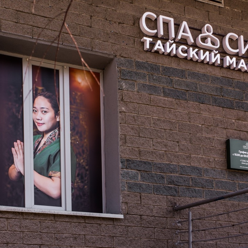 СПА СИАМ Химки